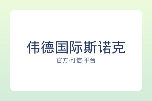 伟德国际斯诺克